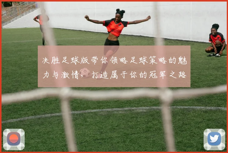 决胜足球版带你领略足球策略的魅力与激情，打造属于你的冠军之路