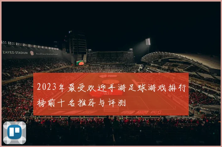 2023年最受欢迎手游足球游戏排行榜前十名推荐与评测