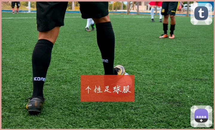 个性足球服